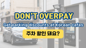 Get parking discounts at Korean cafes