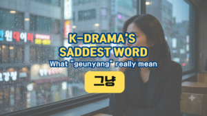 K-DRAMA'S SADDEST WORD