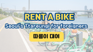 Seoul's Ttareungi for foreigners