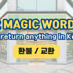 To return anything in Korea