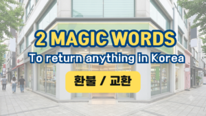 To return anything in Korea