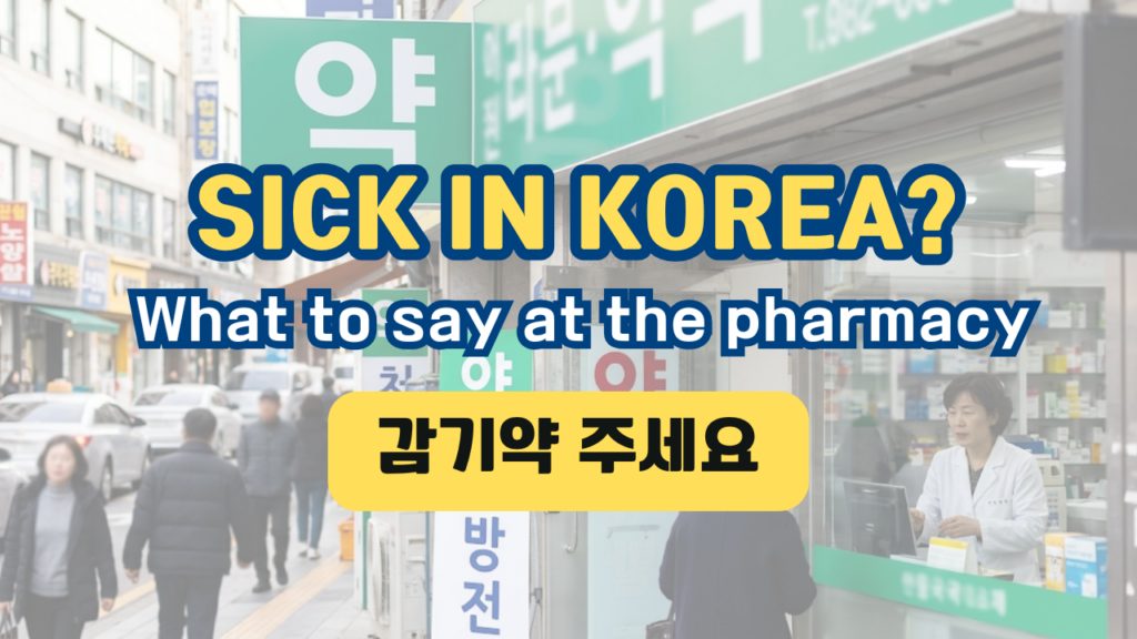 korean-pharmacy-guide