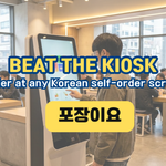 self-order kiosk at a Korean fast food restaurant