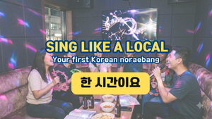 private karaoke room at a Korean noraebang