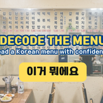 Korean-only wall menu at a restaurant