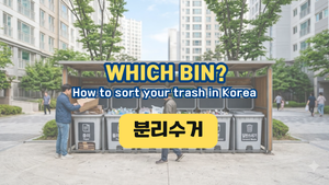 `sorted recycling bins in a Korean apartment complex`